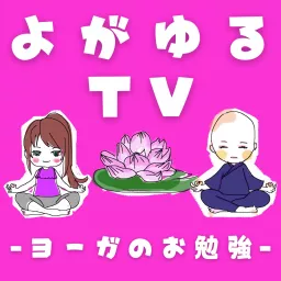 RitaのYOGAでゆるめるディープな時間 Podcast artwork