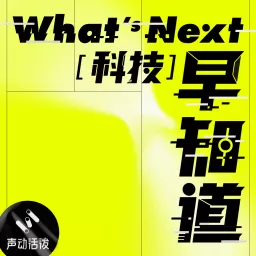 What's Next｜科技早知道 Podcast artwork