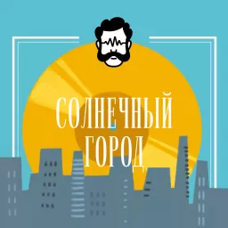 Солнечный город