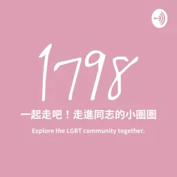 1798 一起走吧～走進同志的小圈圈