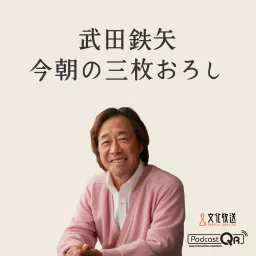 武田鉄矢・今朝の三枚おろし Podcast artwork