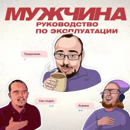 Мужчина. Руководство по эксплуатации Podcast artwork