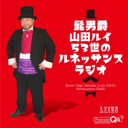 髭男爵　ルネッサンスラジオ Podcast artwork