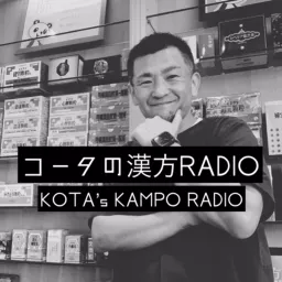 コータの漢方RADIO【How to enjoy your life】 Podcast artwork