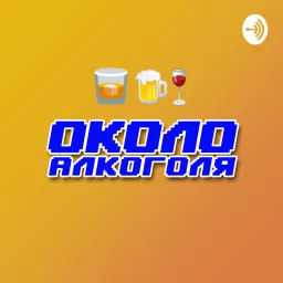 Околоалкоголя - пиво, самогон, еда, отношения Podcast artwork