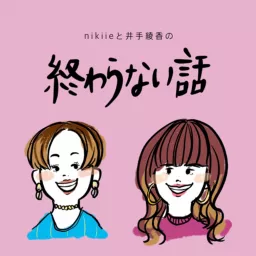 nikiieと井手綾香の終わらない話