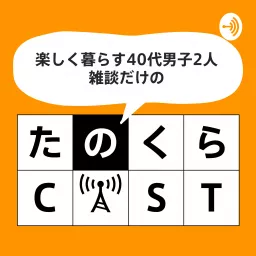 たのくらCAST