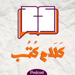 Kalam Kotob - كلام كتب Podcast artwork