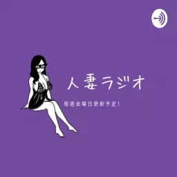 人妻ラジオ アナタの知らない人妻ライブチャットの世界 Podcast Addict