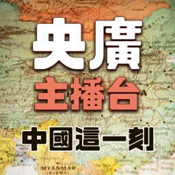 (新聞)央廣主播台-中國這一刻