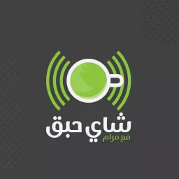 شاي حبق مع مرام Podcast artwork