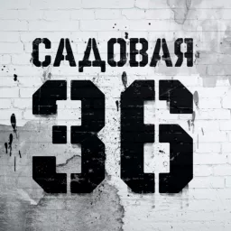 Садовая, 36 Podcast artwork