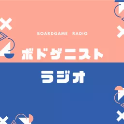 ボドゲニスト ラジオ Podcast artwork