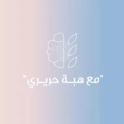 مع هبة حريري Podcast artwork