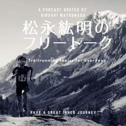 トレイルランナーズ松永紘明/Hiroaki MatsunagaのFree Talk Podcast artwork