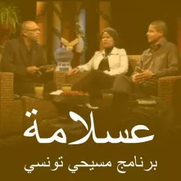 عسلامة - Asslema Podcast artwork
