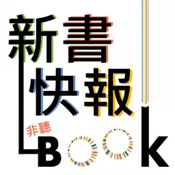 新書快報。The Book Reviewer @ Taiwan Podcast artwork