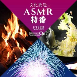 文化放送 ASMR特番 - ASMR Special Programs by PodcastQR