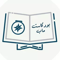 بودكاست ماب | خريطة القرآن Podcast artwork