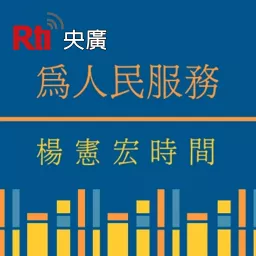 為人民服務 Podcast Addict