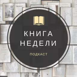 Подкаст Книга недели