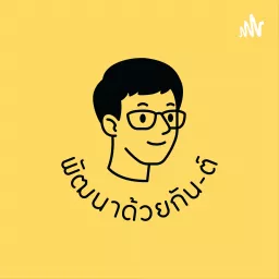 พัฒนาด้วยกัน-ต์ PODCAST