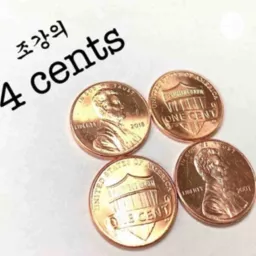 Dr.ChoGang's 4 cents (조강의 4 cents) Podcast artwork