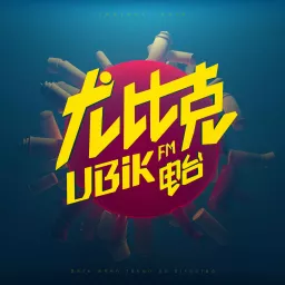 尤比克电台丨闲谈好奇不两可 Podcast artwork