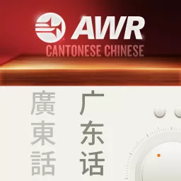 AWR Cantonese (HIH 希望在握) Podcast artwork