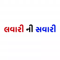 Lavaari ni Savaari | Comedy Gujarati Podcast artwork
