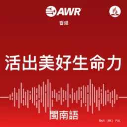 AWR - 活出美好生命力