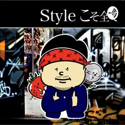 Styleこそ全て Podcast artwork