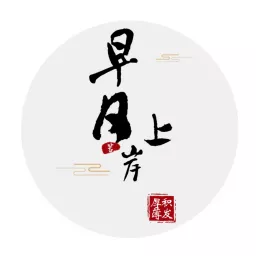 申论面试|每天5分钟积累申论面试素材 Podcast artwork