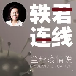 轶君连线—全球疫情说 Podcast artwork