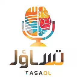 تساؤل | TASAOL