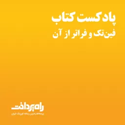 پادکست کتاب راه‌کار