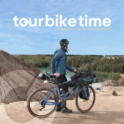 Tourbiketime – подкаст о велотуризме Podcast artwork