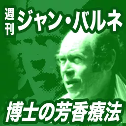 週刊 ジャン・バルネ 博士の芳香療法 Podcast artwork