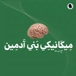 ميكانيكي بني آدمين: بودكاست وليد طه Podcast artwork