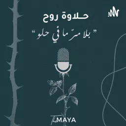 حلاوة روح Podcast artwork