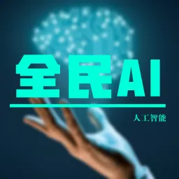 全民AI | 必备的人工智能知识 Podcast artwork