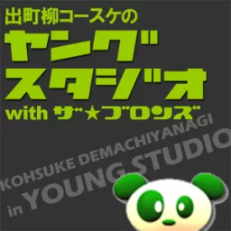 出町柳コースケのヤングスタジオ Podcast artwork