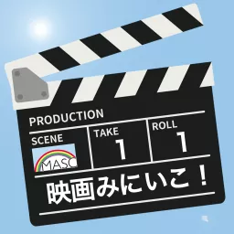 映画みにいこ！ Podcast artwork