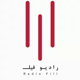Radio Fill رادیو فـیلـ Podcast artwork