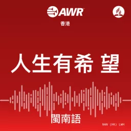 AWR - 人生有希 望