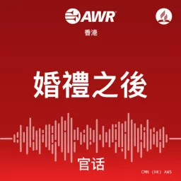 AWR Mandarin (AWS: 婚禮之後)