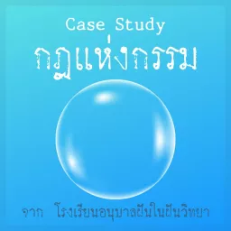 กฎแห่งกรรม จาก ร.ร. อนุบาล ฝันในฝันวิทยา Podcast artwork