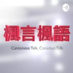 Cantonese Talk, Canadian Talk Podcast artwork