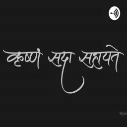 Shreemad Bhagwat Katha Podcast artwork