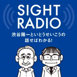 【今期終了】SIGHT RADIO 渋谷陽一といとうせいこうの話せばわかる！政治も社会も Podcast artwork